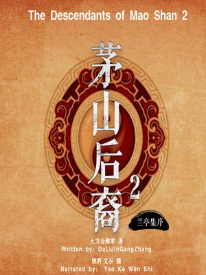 cover image of 茅山后裔 2：兰亭集序 (The Descendants of Mao Shan 2)